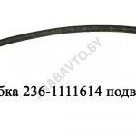 Трубка подвода масла к ТНВД L-260мм 236-1111614