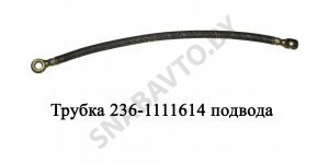 Трубка подвода масла к ТНВД L-260мм 236-1111614