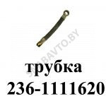 Трубка отвода масла L-220мм,Автодизель 236-1111620