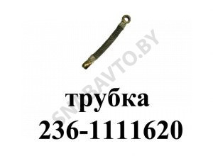 Трубка отвода масла L-220мм,Автодизель 236-1111620
