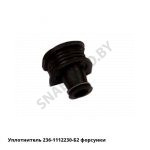 Уплотнитель форсунки с пружинкой 236-1112230-Б2