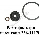Ремкомплект фильтра тонкой очистки топлива 236-1117010