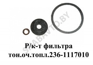 Ремкомплект фильтра тонкой очистки топлива 236-1117010