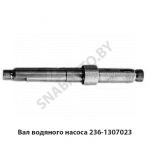 Вал водяного насоса 236-1307023