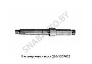 Вал водяного насоса 236-1307023