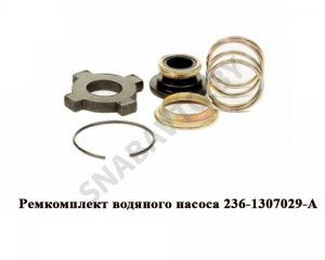 Ремкомплект водяного насоса 236-1307029-А