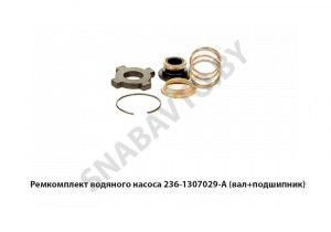 Ремкомплект водяного насоса  (вал+подшипник) 236-1307029-А