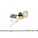 Ремкомплект водяного насоса Тип-2 236-1307029-А