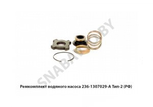 Ремкомплект водяного насоса Тип-2 236-1307029-А