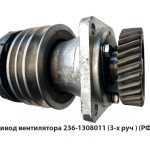 Привод вентилятора  (3-х руч.) 236-1308011