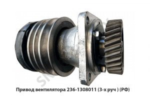 Привод вентилятора  (3-х руч.) 236-1308011