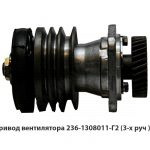 Привод вентилятора (3-х руч ) 236-1308011-Г2