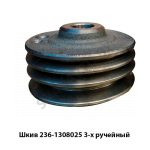 Шкив привода вентилятора 3-х руч. 236-1308025