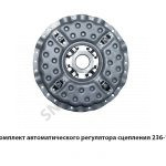 Ремкомплект автоматического регулятора сцепления 236-1601001