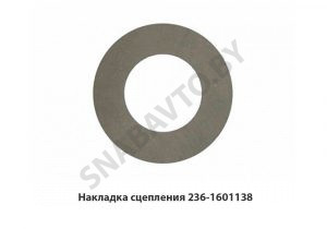 Накладка сцепления 236-1601138