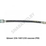 Шланг смазки (РФ) 236-1601230