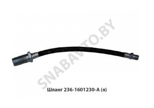 Шланг (я) 236-1601230-А