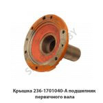 Крышка подшипник первичного вала 236-1701040-А