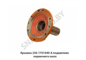 Крышка подшипник первичного вала 236-1701040-А