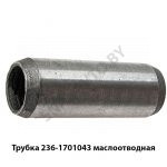 Трубка ЯМЗ-236 вала первичного маслоотводящая 236-1701043