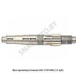 Вал промежуточный (13 зуб) 236-1701048