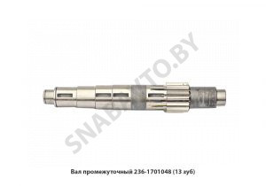 Вал промежуточный (13 зуб) 236-1701048