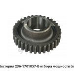 Шестерня  отбора мощности,Автодизель 236-1701057-Б