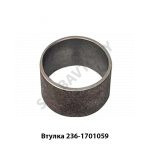Втулка шестерен 2-й и 3-й передачи 236-1701059