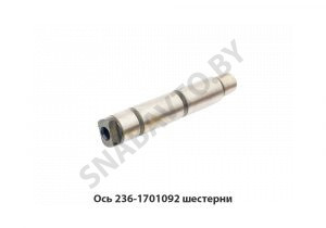 Ось шестерни 236-1701092