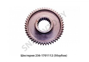 Шестерня (50зубов) 236-1701112-Б