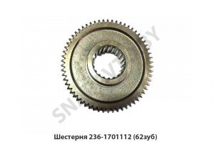 Шестерня (62зуб) 236-1701112