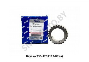 Втулка шестерен 2-3 передачи,Автодизель 236-1701113-Б2