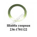 Шайба упорная шестерни 2-й передачи 236-1701122-А