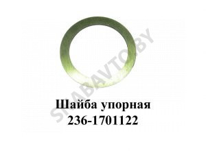 Шайба упорная шестерни 2-й передачи 236-1701122-А