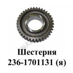 Шестерня 3-й передачи втор.валал Z=37,Автодизель 236-1701131