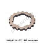 Шайба звездочка 236-1701144-Е