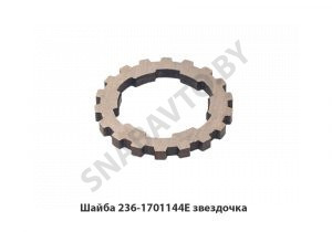 Шайба звездочка 236-1701144-Е