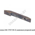 Шпонка  замковая упорной шайбы 236-1701145-А