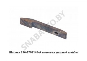 Шпонка  замковая упорной шайбы 236-1701145-А