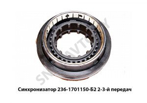 Синхронизатор  2-й и 3-й передач,Автодизель 236-1701150-Б2