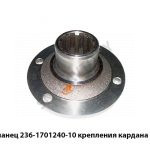 Фланец  крепления кардана,Автодизель 236-1701240-10