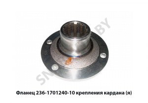 Фланец  крепления кардана,Автодизель 236-1701240-10