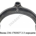 Вилка 2-3 передачи 236-1702027