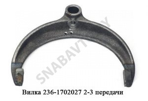 Вилка 2-3 передачи 236-1702027