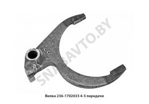 Вилка 4-5 передачи 236-1702033