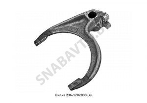 Вилка 4-5 передачи,Автодизель 236-1702033