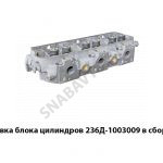 Головка блока цилиндров в сборе 236Д-1003009