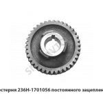Шестерня постоянного зацепления 236Н-1701056-А