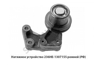 Натяжное устройство ремней 236НЕ-1307155