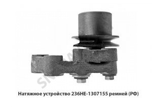 Натяжное устройство со шкивом без выступа 236НЕ-1307155